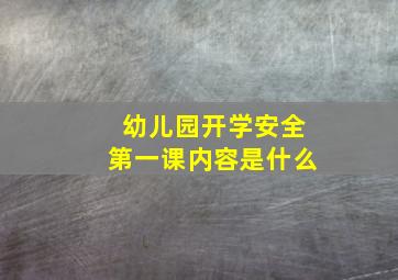 幼儿园开学安全第一课内容是什么