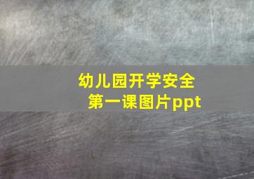 幼儿园开学安全第一课图片ppt