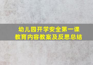 幼儿园开学安全第一课教育内容教案及反思总结