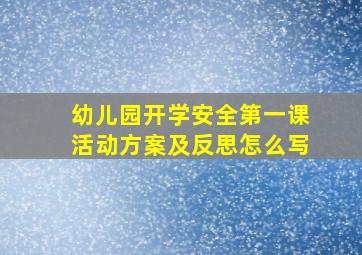 幼儿园开学安全第一课活动方案及反思怎么写