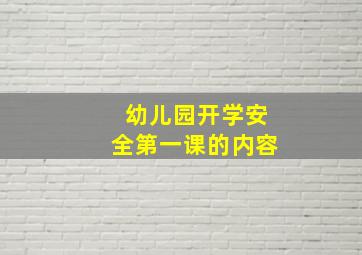 幼儿园开学安全第一课的内容