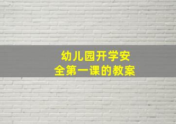 幼儿园开学安全第一课的教案