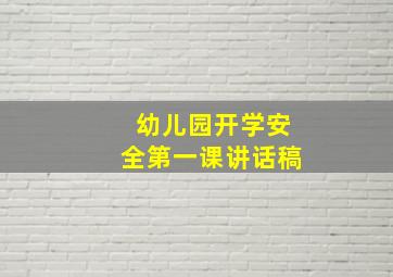 幼儿园开学安全第一课讲话稿