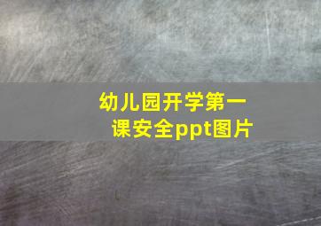 幼儿园开学第一课安全ppt图片