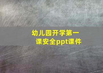 幼儿园开学第一课安全ppt课件