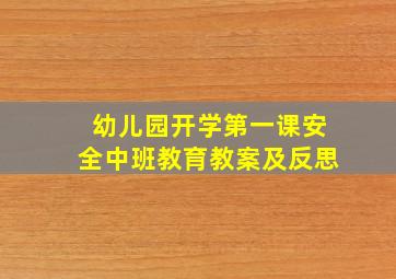 幼儿园开学第一课安全中班教育教案及反思