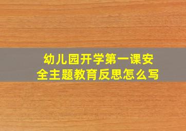 幼儿园开学第一课安全主题教育反思怎么写