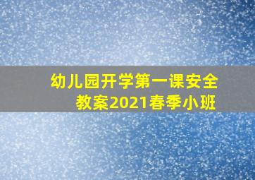 幼儿园开学第一课安全教案2021春季小班