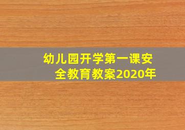 幼儿园开学第一课安全教育教案2020年