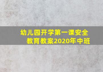 幼儿园开学第一课安全教育教案2020年中班