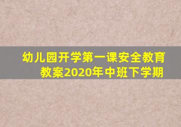 幼儿园开学第一课安全教育教案2020年中班下学期