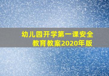 幼儿园开学第一课安全教育教案2020年版