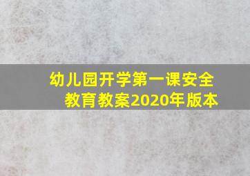 幼儿园开学第一课安全教育教案2020年版本