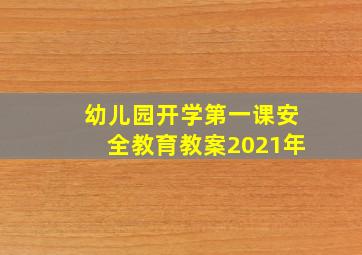 幼儿园开学第一课安全教育教案2021年