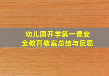 幼儿园开学第一课安全教育教案总结与反思