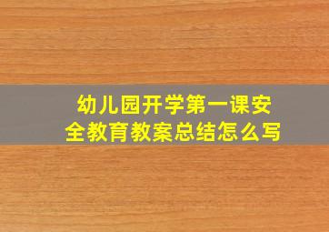 幼儿园开学第一课安全教育教案总结怎么写