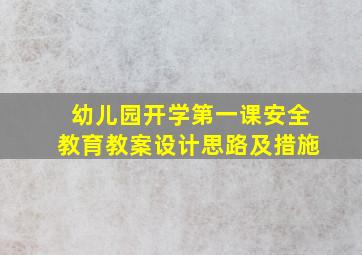 幼儿园开学第一课安全教育教案设计思路及措施