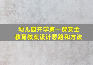 幼儿园开学第一课安全教育教案设计思路和方法