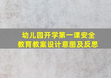 幼儿园开学第一课安全教育教案设计意图及反思