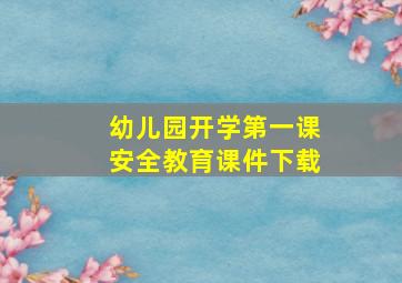 幼儿园开学第一课安全教育课件下载