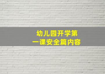 幼儿园开学第一课安全篇内容