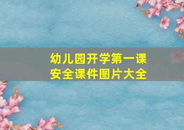 幼儿园开学第一课安全课件图片大全