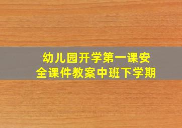 幼儿园开学第一课安全课件教案中班下学期