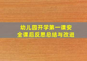 幼儿园开学第一课安全课后反思总结与改进