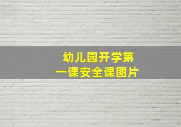 幼儿园开学第一课安全课图片