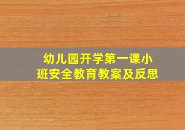 幼儿园开学第一课小班安全教育教案及反思