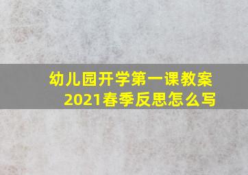 幼儿园开学第一课教案2021春季反思怎么写