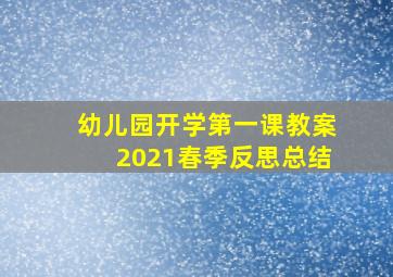 幼儿园开学第一课教案2021春季反思总结