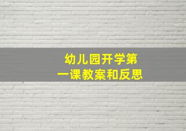 幼儿园开学第一课教案和反思