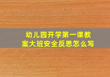 幼儿园开学第一课教案大班安全反思怎么写