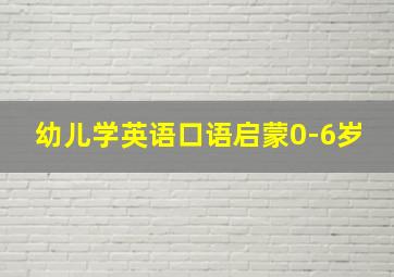 幼儿学英语口语启蒙0-6岁