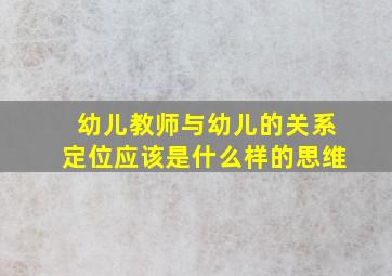 幼儿教师与幼儿的关系定位应该是什么样的思维