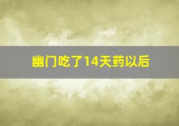 幽门吃了14天药以后