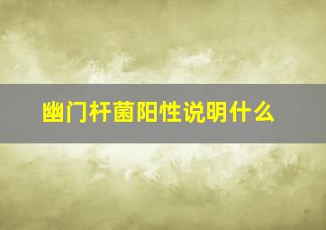 幽门杆菌阳性说明什么