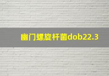 幽门螺旋杆菌dob22.3