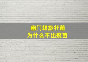 幽门螺旋杆菌为什么不出疫苗