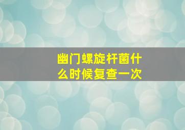 幽门螺旋杆菌什么时候复查一次