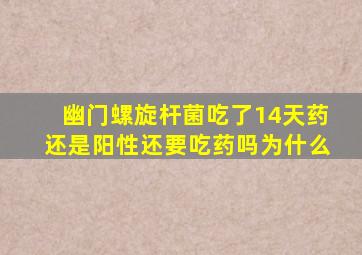 幽门螺旋杆菌吃了14天药还是阳性还要吃药吗为什么