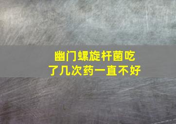 幽门螺旋杆菌吃了几次药一直不好