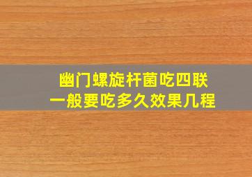 幽门螺旋杆菌吃四联一般要吃多久效果几程