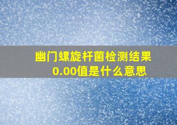 幽门螺旋杆菌检测结果0.00值是什么意思