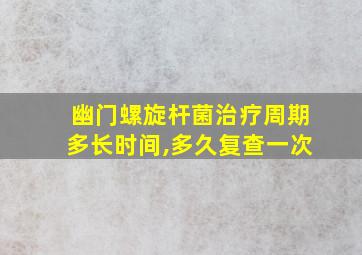 幽门螺旋杆菌治疗周期多长时间,多久复查一次