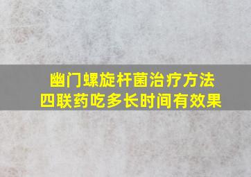 幽门螺旋杆菌治疗方法四联药吃多长时间有效果