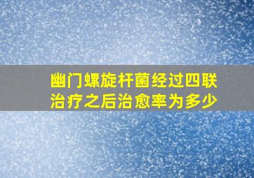 幽门螺旋杆菌经过四联治疗之后治愈率为多少