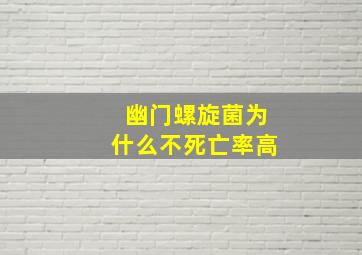 幽门螺旋菌为什么不死亡率高