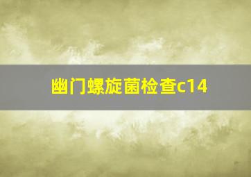 幽门螺旋菌检查c14